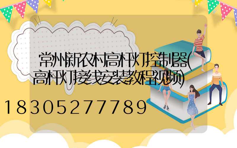 常州新农村高杆灯控制器(高杆灯接线安装教程视频)