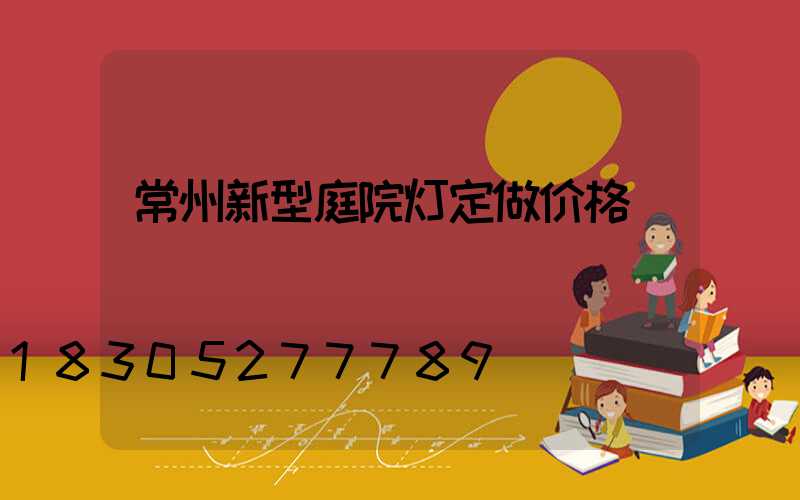 常州新型庭院灯定做价格