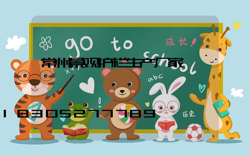 常州景观护栏生产厂家
