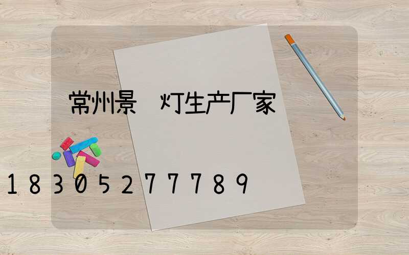 常州景观灯生产厂家