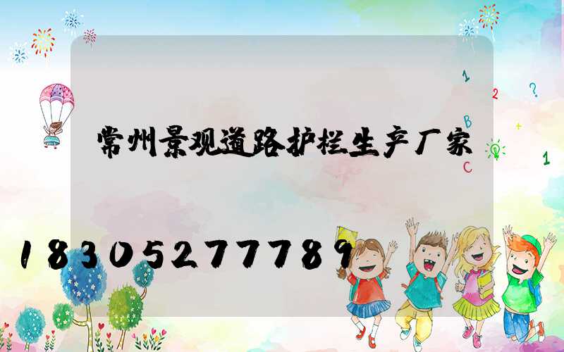 常州景观道路护栏生产厂家