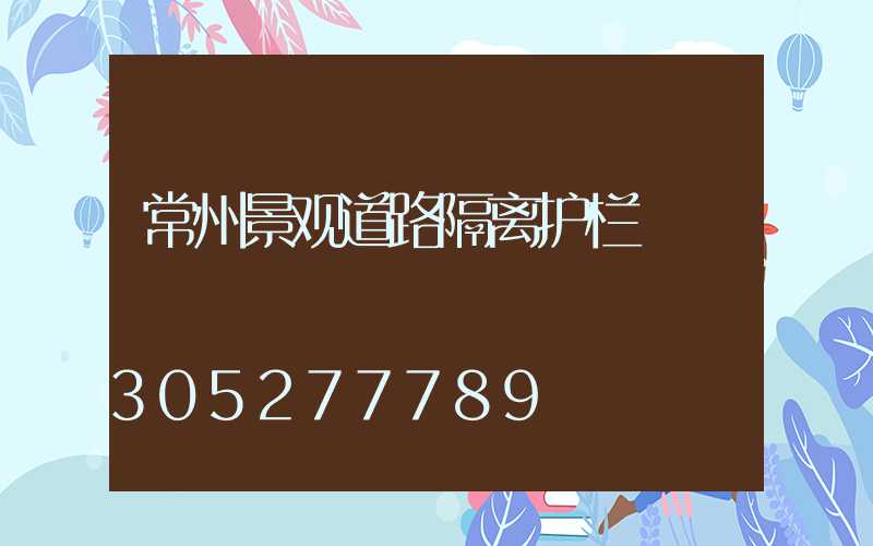 常州景观道路隔离护栏