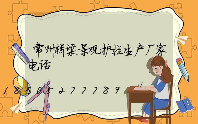 常州桥梁景观护栏生产厂家电话