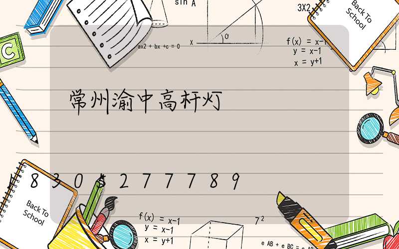 常州渝中高杆灯