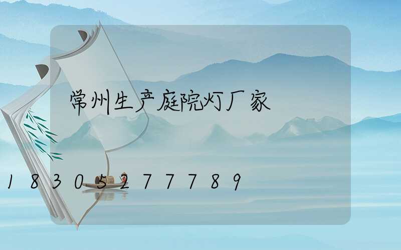 常州生产庭院灯厂家