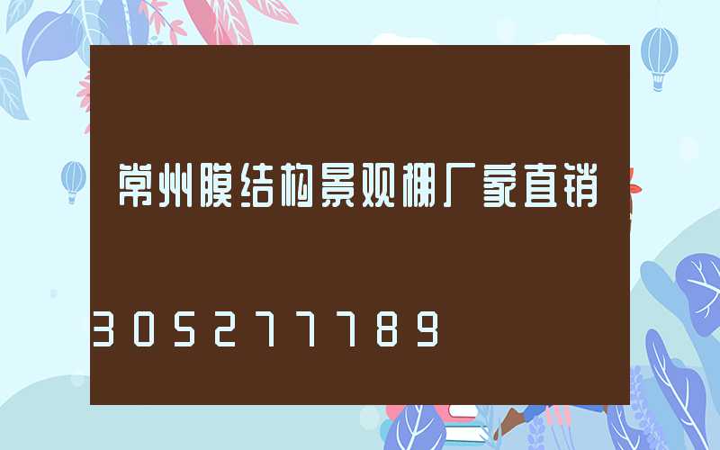 常州膜结构景观棚厂家直销