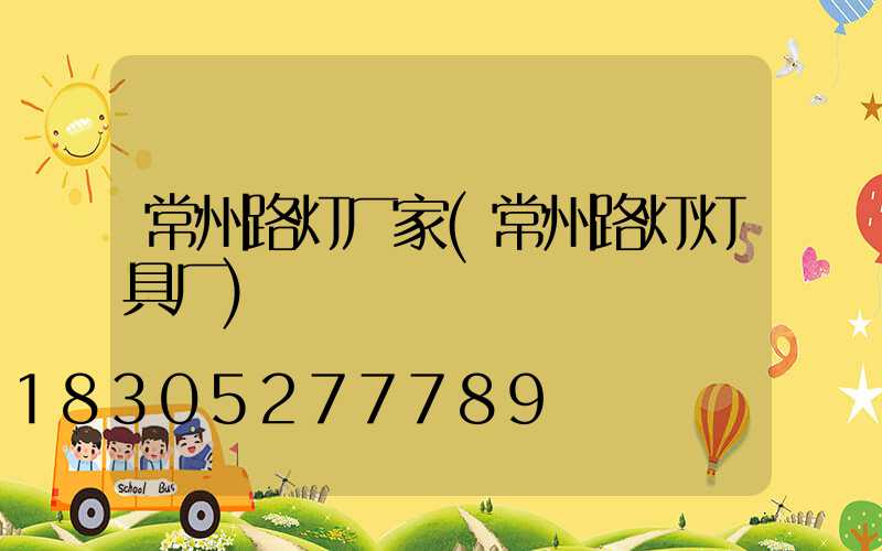 常州路灯厂家(常州路灯灯具厂)