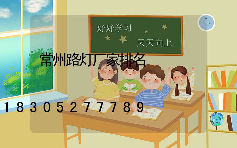 常州路灯厂家排名