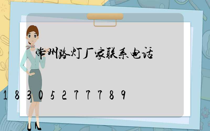 常州路灯厂家联系电话
