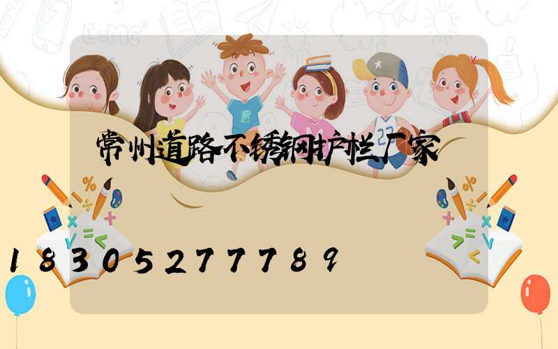 常州道路不锈钢护栏厂家