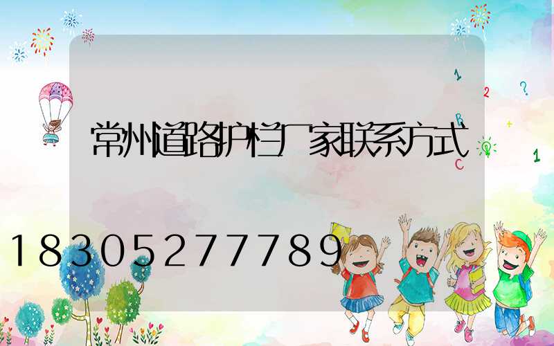 常州道路护栏厂家联系方式