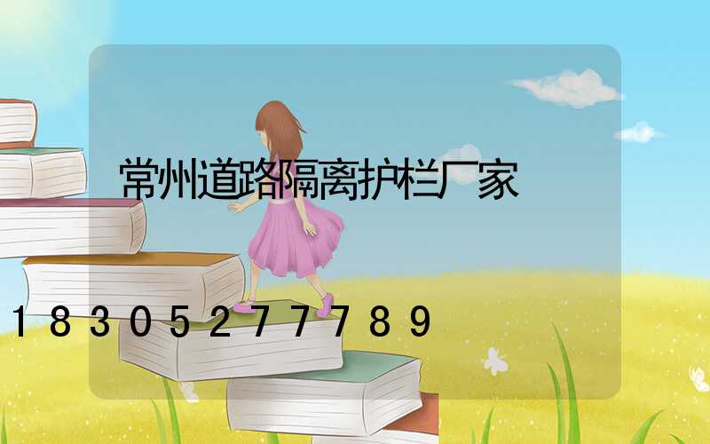 常州道路隔离护栏厂家