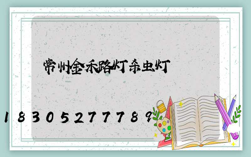常州金禾路灯杀虫灯
