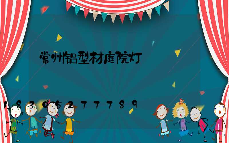 常州铝型材庭院灯