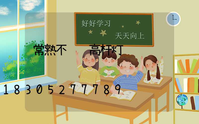 常熟不锈钢高杆灯