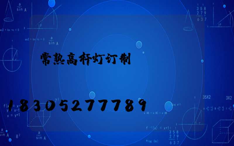 常熟高杆灯订制