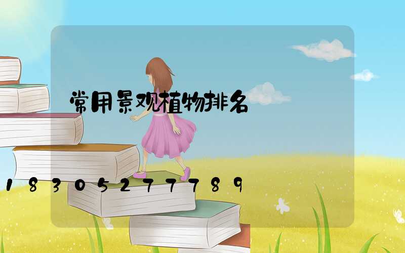 常用景观植物排名