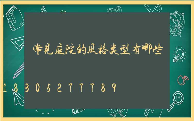 常见庭院的风格类型有哪些