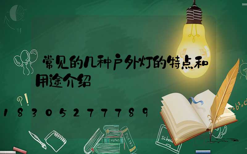 常见的几种户外灯的特点和用途介绍