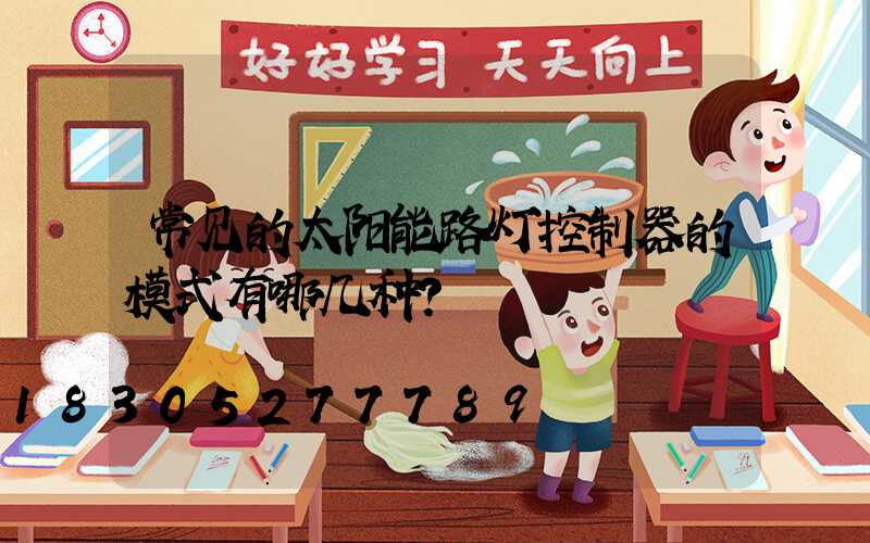 常见的太阳能路灯控制器的模式有哪几种？