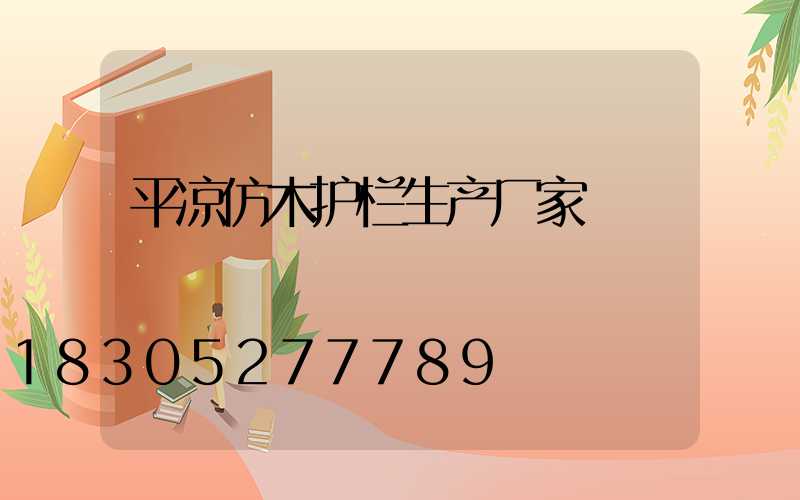 平凉仿木护栏生产厂家