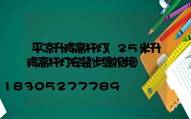 平凉升降高杆灯(25米升降高杆灯安装步骤视频)