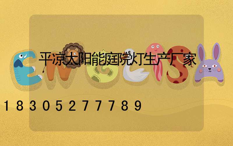 平凉太阳能庭院灯生产厂家
