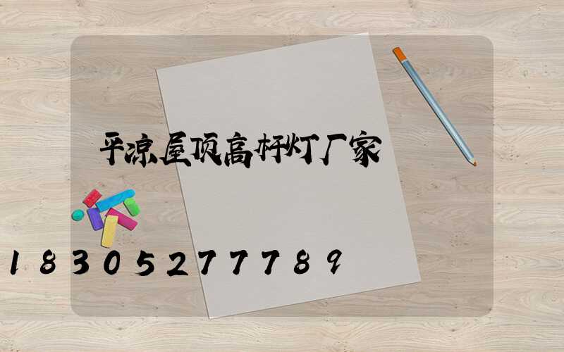 平凉屋顶高杆灯厂家