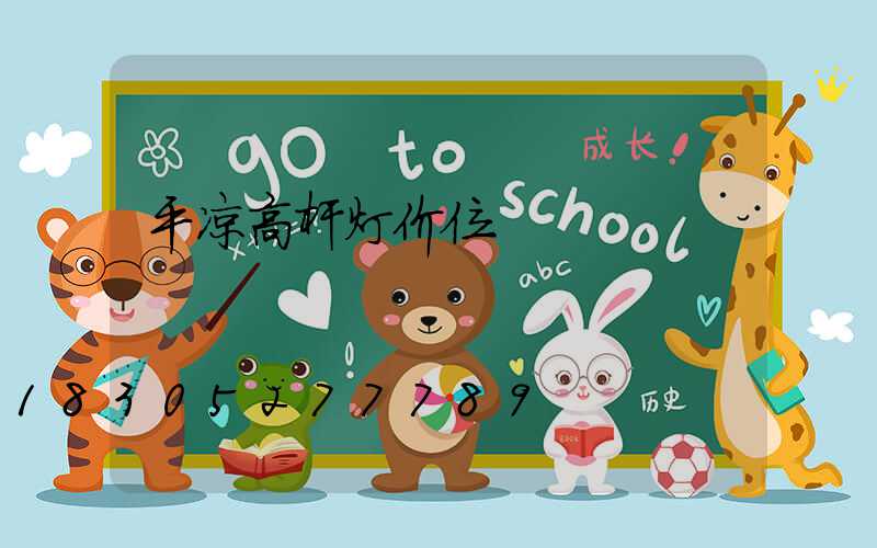 平凉高杆灯价位