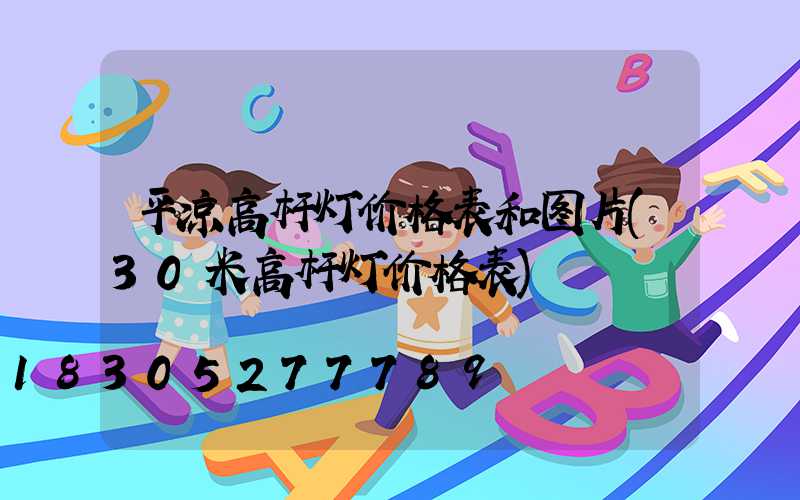 平凉高杆灯价格表和图片(30米高杆灯价格表)