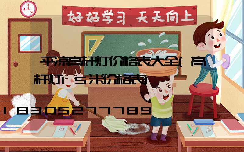 平凉高杆灯价格表大全(高杆灯15米价格表)