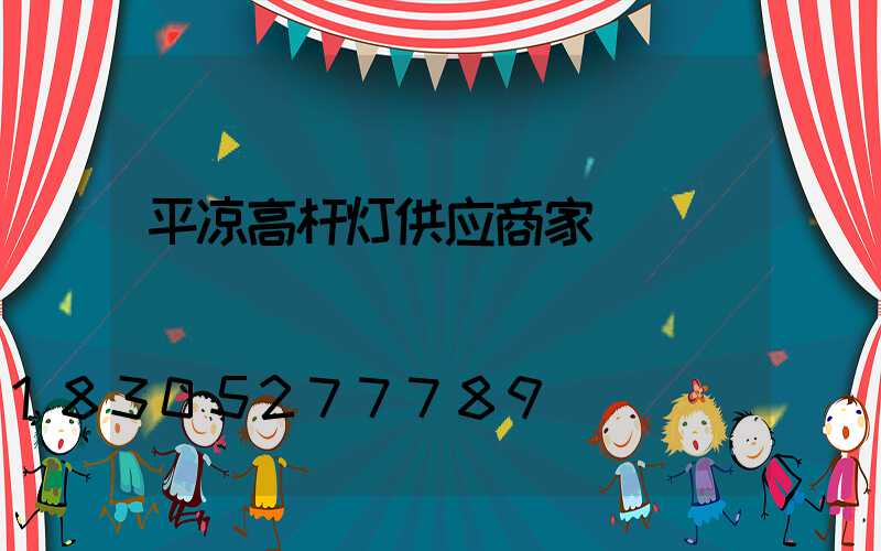 平凉高杆灯供应商家