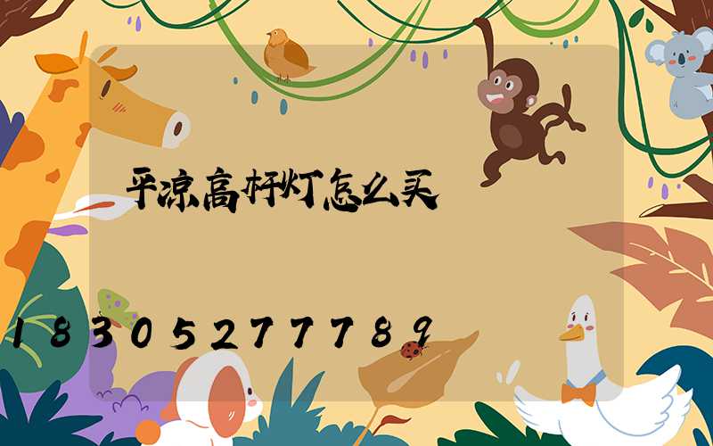 平凉高杆灯怎么买