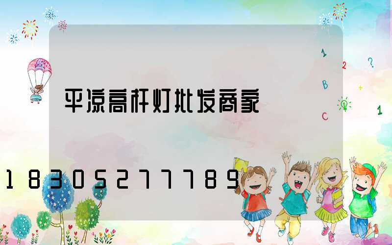 平凉高杆灯批发商家
