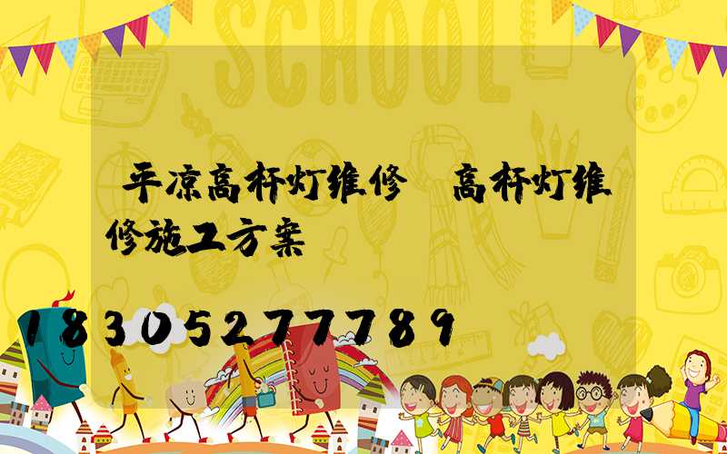 平凉高杆灯维修(高杆灯维修施工方案)