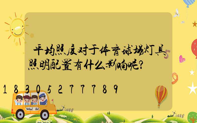 平均照度对于体育球场灯具照明配置有什么影响呢？