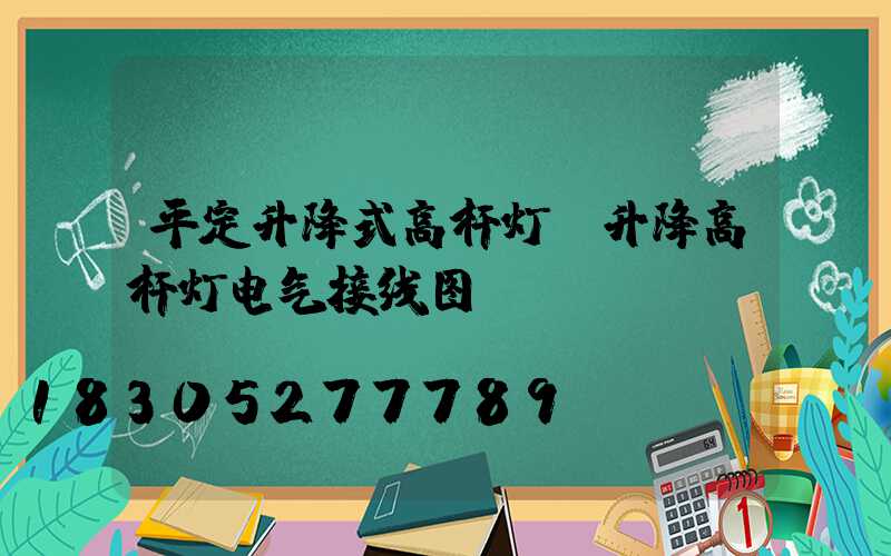 平定升降式高杆灯(升降高杆灯电气接线图)