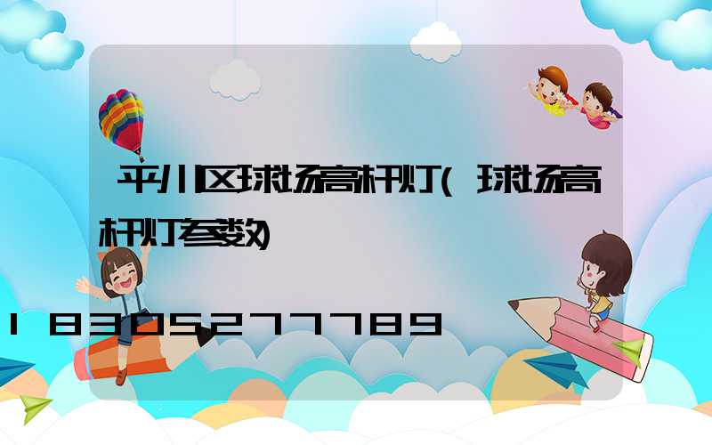 平川区球场高杆灯(球场高杆灯参数)