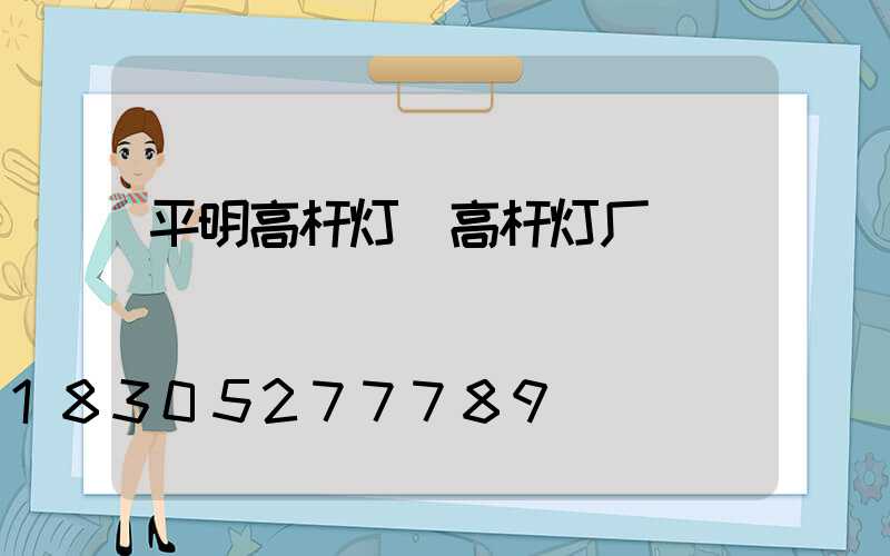 平明高杆灯(高杆灯厂)