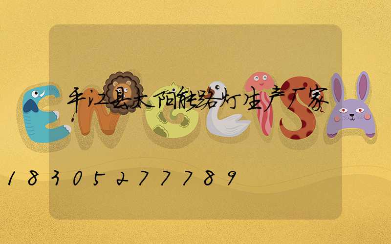 平江县太阳能路灯生产厂家