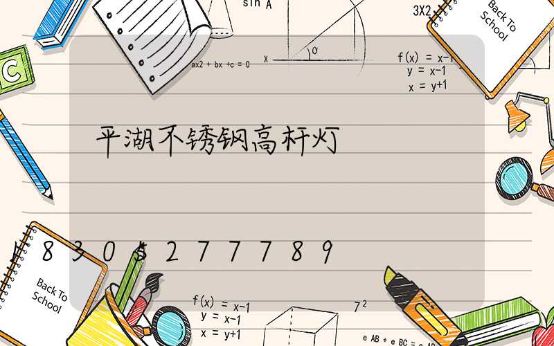平湖不锈钢高杆灯