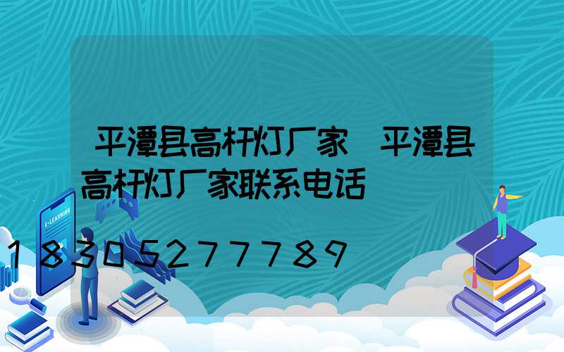 平潭县高杆灯厂家(平潭县高杆灯厂家联系电话)