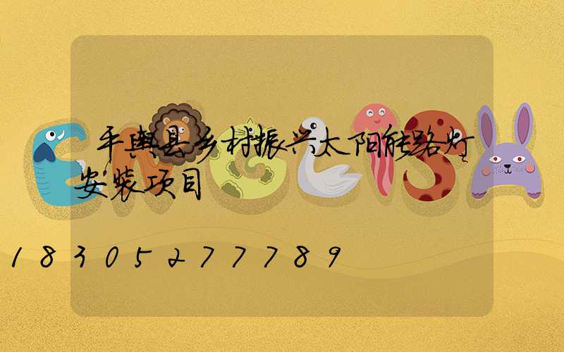 平舆县乡村振兴太阳能路灯安装项目