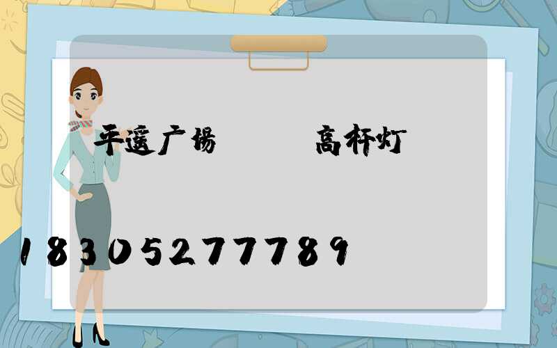 平遥广场led高杆灯
