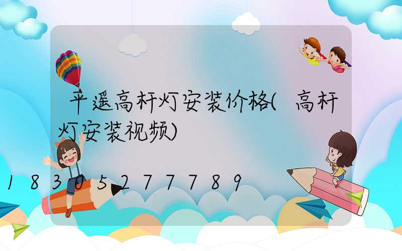 平遥高杆灯安装价格(高杆灯安装视频)