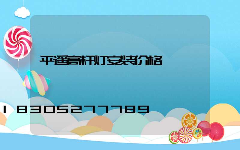 平遥高杆灯安装价格