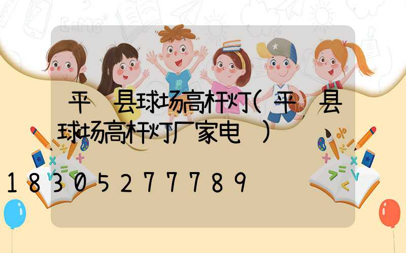 平陆县球场高杆灯(平陆县球场高杆灯厂家电话)