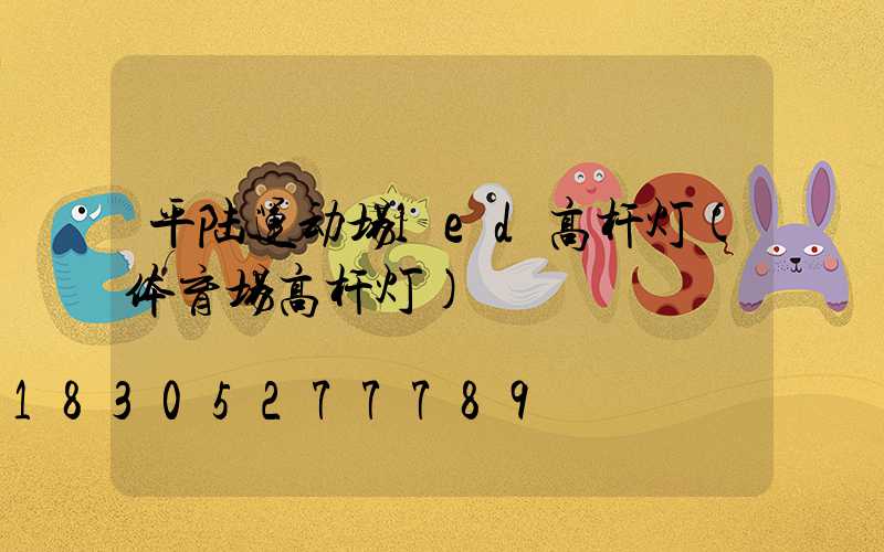 平陆运动场led高杆灯(体育场高杆灯)