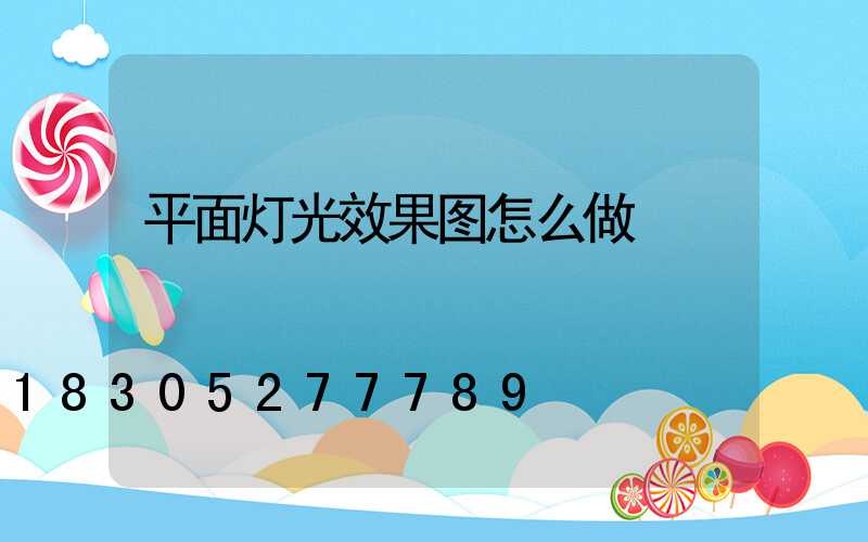 平面灯光效果图怎么做