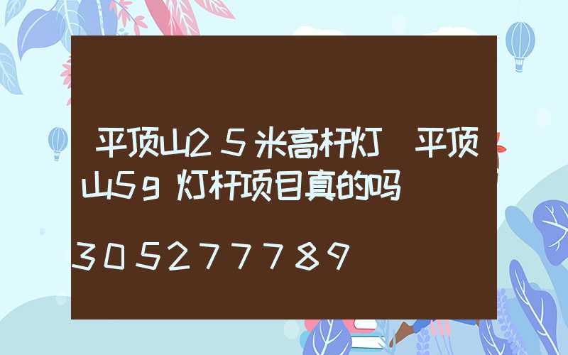 平顶山25米高杆灯(平顶山5g灯杆项目真的吗)
